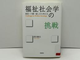 福祉社会学の挑戦 = Challenges in Welfare Sociology : 貧困・介護・癒しから考える