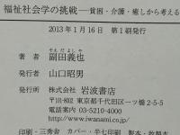 福祉社会学の挑戦 = Challenges in Welfare Sociology : 貧困・介護・癒しから考える