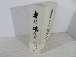 井上靖全集 