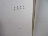 井上靖全集 