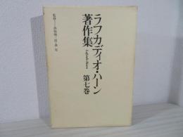 ラフカディオ・ハーン著作集 