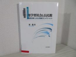 生涯学習社会と公民館