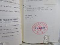 生涯学習社会と公民館