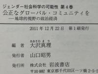 ジェンダー社会科学の可能性