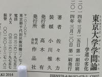 東京大学学問論