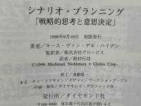 シナリオ・プランニング : 戦略的思考と意思決定