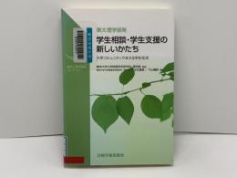 東大理学部発学生相談・学生支援の新しいかたち : 大学コミュニティで支える学生生活