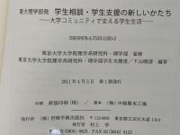 東大理学部発学生相談・学生支援の新しいかたち : 大学コミュニティで支える学生生活