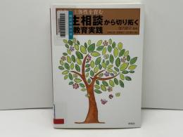 学生相談から切り拓く大学教育実践