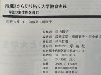 学生相談から切り拓く大学教育実践