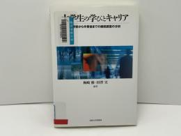 大学生の学びとキャリア : 入学前から卒業後までの継続調査の分析