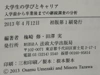 大学生の学びとキャリア : 入学前から卒業後までの継続調査の分析