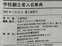 学校創立者人名事典