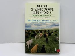 群れはなぜ同じ方向を目指すのか? : 群知能と意思決定の科学