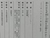 群れはなぜ同じ方向を目指すのか? : 群知能と意思決定の科学