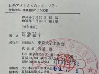 日系アメリカ人のエスニシティ : 強制収容と補償運動による変遷