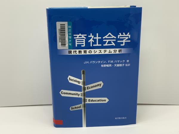 【中古】 教育社会学 現代教育のシステム分析/東洋館出版社/ジーン・Ｈ．バランタイン 教育社会学 現代社会のシステム分析 中古本・書籍 | ブックオフ