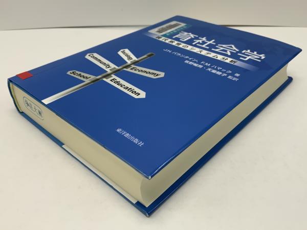 【中古】 教育社会学 現代教育のシステム分析/東洋館出版社/ジーン・Ｈ．バランタイン 教育社会学 : 現代教育のシステム分析(J.H.バランタイン, F.M.