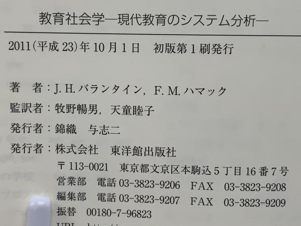 【中古】 教育社会学 現代教育のシステム分析/東洋館出版社/ジーン・Ｈ．バランタイン 教育社会学 : 現代教育のシステム分析(J.H.バランタイン, F.M.