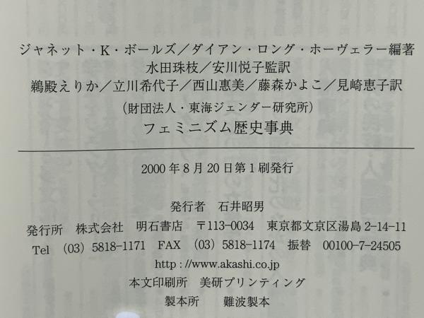 フェミニズム歴史事典