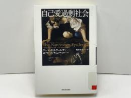 自己愛過剰社会 トウェンギ, W. キース・キャンベル 著 ; 桃井緑美子 訳