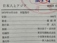 日本人とアジア