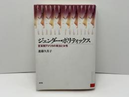 ジェンダー・ポリティックス : 変革期アメリカの政治と女性