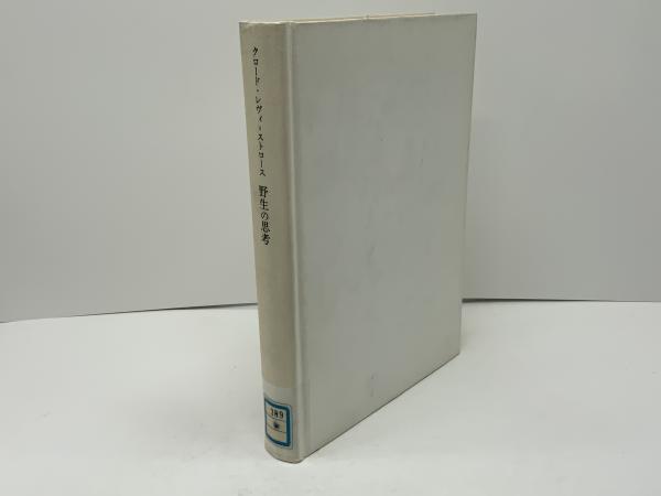 野生の思考(クロード・レヴィ=ストロース 著 ; 大橋保夫 訳) / ブックソニック / 古本、中古本、古書籍の通販は「日本の古本屋」