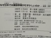 なぜ日本では臓器移植がむずかしいのか : 経済・法律・倫理の側面から