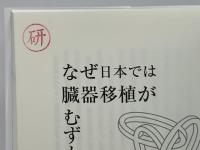 なぜ日本では臓器移植がむずかしいのか : 経済・法律・倫理の側面から