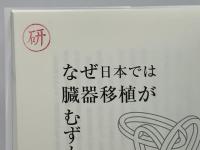 なぜ日本では臓器移植がむずかしいのか : 経済・法律・倫理の側面から