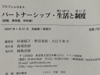 パートナーシップ・生活と制度 : 結婚、事実婚、同性婚