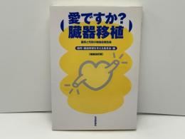 愛ですか?臓器移植 : 議員と市民の勉強会報告集