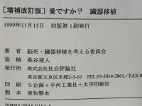 愛ですか?臓器移植 : 議員と市民の勉強会報告集