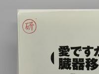 愛ですか?臓器移植 : 議員と市民の勉強会報告集