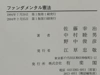 ファンダメンタル憲法