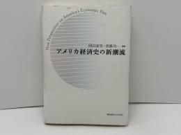 アメリカ経済史の新潮流