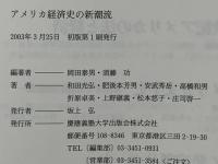 アメリカ経済史の新潮流