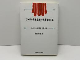 アメリカ資本主義の発展構造