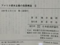 アメリカ資本主義の発展構造