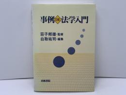 事例de法学入門