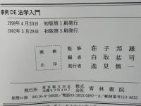 事例de法学入門