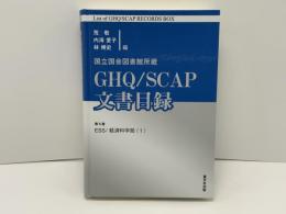 ESS/経済科学局 : 国立国会図書館所蔵 GHQ/SCAP文書目録