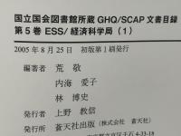 ESS/経済科学局 : 国立国会図書館所蔵 GHQ/SCAP文書目録