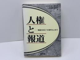 人権と報道 : 報道のあるべき姿をもとめて