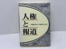 人権と報道 : 報道のあるべき姿をもとめて