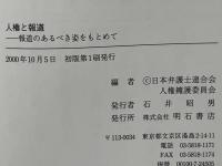 人権と報道 : 報道のあるべき姿をもとめて