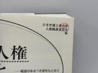 人権と報道 : 報道のあるべき姿をもとめて