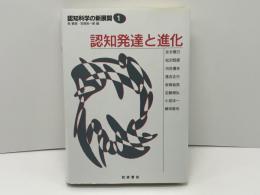 認知発達と進化