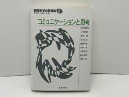 コミュニケーションと思考